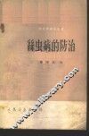 丝虫病的防治 封面