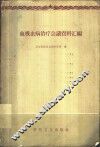 血吸虫病治疗会议资料汇编 封面