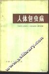 人体包虫病 封面