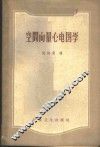 空间向量心电图学 封面