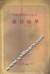 流行病学 封面