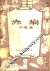 赤痢 封面