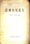 让破伤风低头 封面