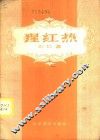 猩红热 电子书封面