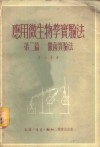 应用微生物学实验法 第1篇 酵母实验法 封面