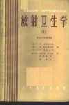放射卫生学  劳动卫生学部分 封面