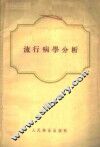 流行病学分析 封面