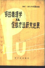钚的毒理学及促排疗法研究进展  1967-1972年文献综述 电子书封面