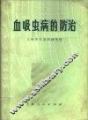 血吸虫病的防治 封面