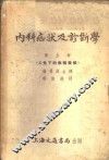 内科症状及诊断学  第5册  X光下的疾病征候 封面