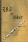结核病的预防和治疗 封面