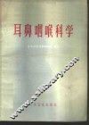 耳鼻咽喉科学 封面