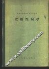 皮肤性病学 封面