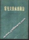 常见皮肤病的防治 封面