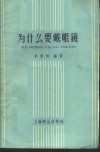 为什么要戴眼镜 封面