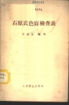 石原氏色盲检查表 封面
