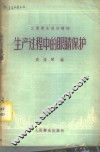 生产过程中的眼睛保护 封面