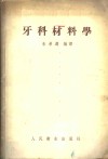 牙科材料学 封面