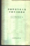 沙眼防治专业人员中级学习班教材 封面
