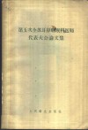 第五次全苏耳鼻咽喉科医师代表大会论文集 封面