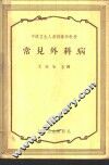 常见外科病 封面
