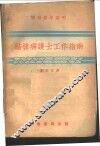 结核病护士工作指南 封面