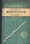 肺结核病大蒜疗法