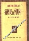 一年四季的皮肤病 封面