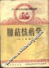 肺结核病学 封面