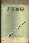 急性肾功能衰竭 封面