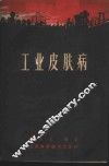 工业皮肤病 封面