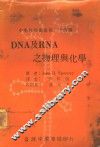 DNA及RNA之物理与化学 封面