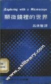 显微镜里的世界 封面