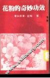 花粉的奇妙功效 封面