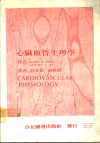心脏血管生理学 电子书封面