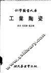 工业陶瓷 封面
