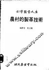 农村的制革技术 封面