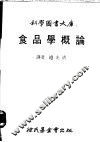 食品学概论 封面