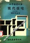 现代住宅 封面