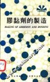 胶粘剂的制造 封面