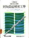 新陶瓷超精密工学 封面
