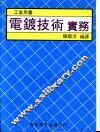 电镀技术实务 封面