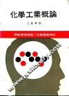 化学工业概论 封面