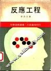 反应工程 封面