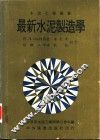 最新水泥制造学 封面