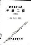 光学工艺  下  光学组件及光学仪器 封面