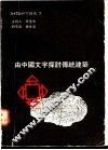 由中国文字探讨传统建筑 封面