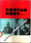 在后现代主义的杂音中 电子书封面