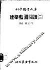 建筑蓝图阅读  第2册 封面