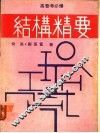 结构学精要 封面